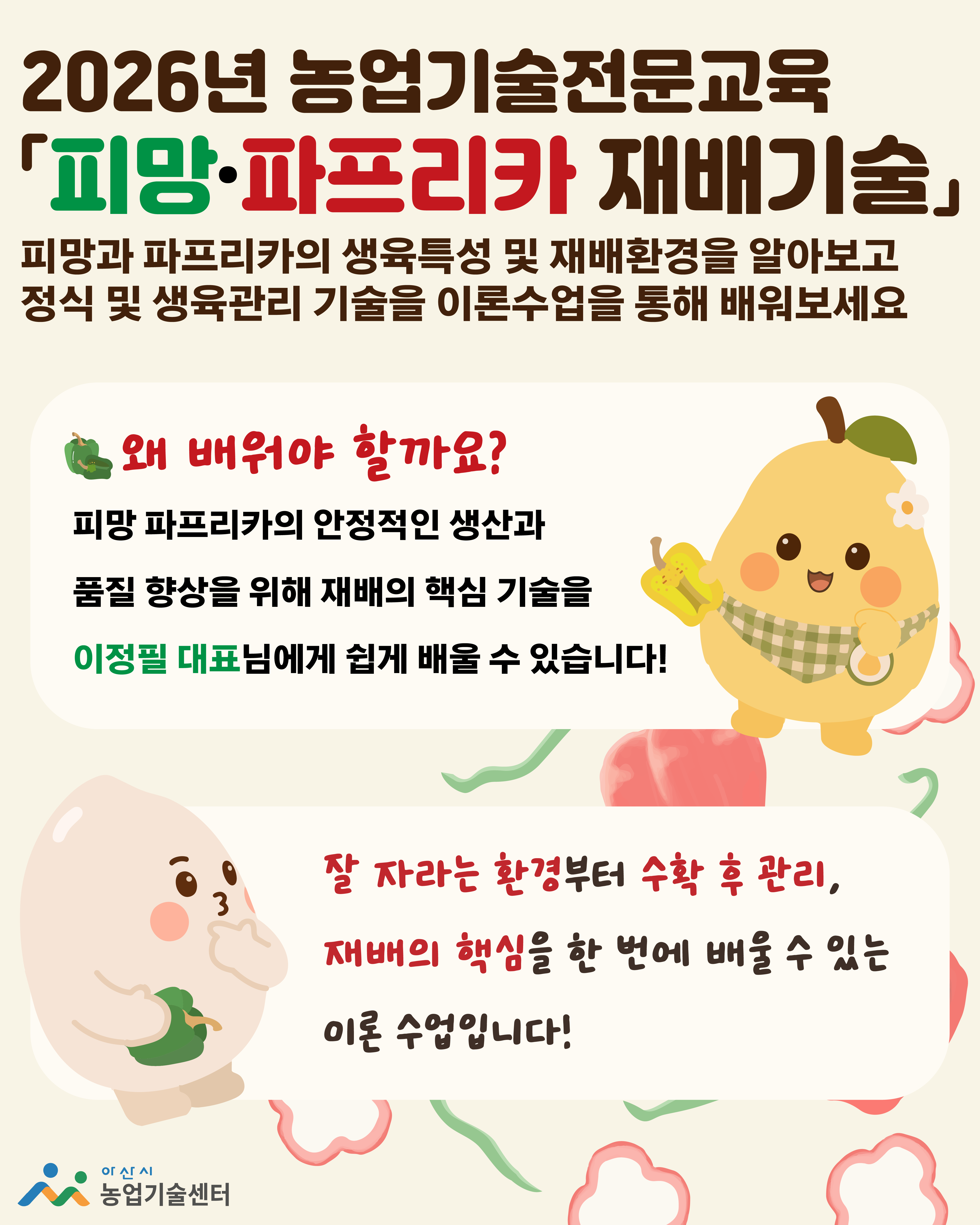 2026 농업기술전문교육 「피망·파프리카 재배기술」